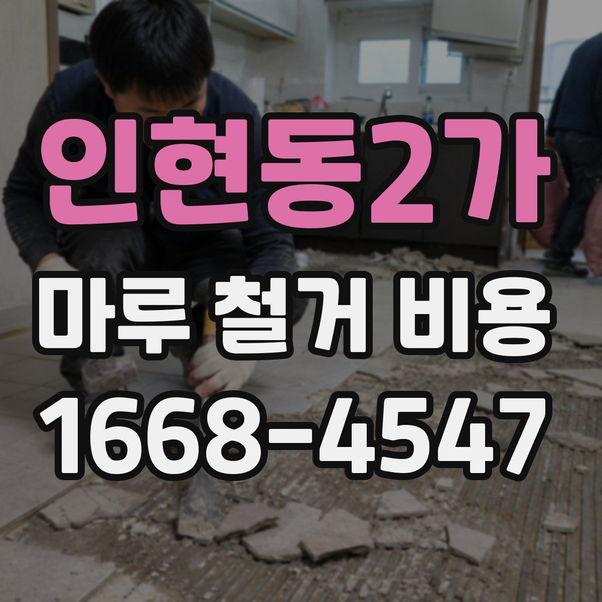인현동2가 마루 철거 비용