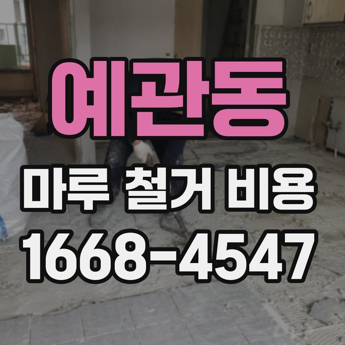 예관동 마루 철거 비용 산정 시 현장 접근성이 중요한 이유
