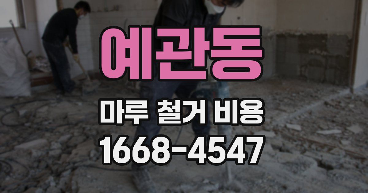 예관동 마루 철거 비용
