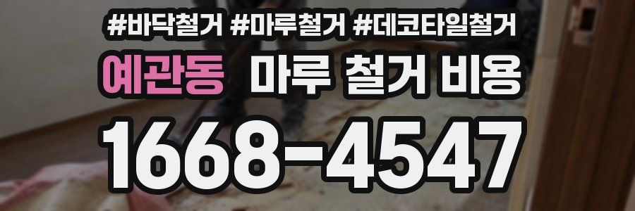예관동 마루 철거 비용