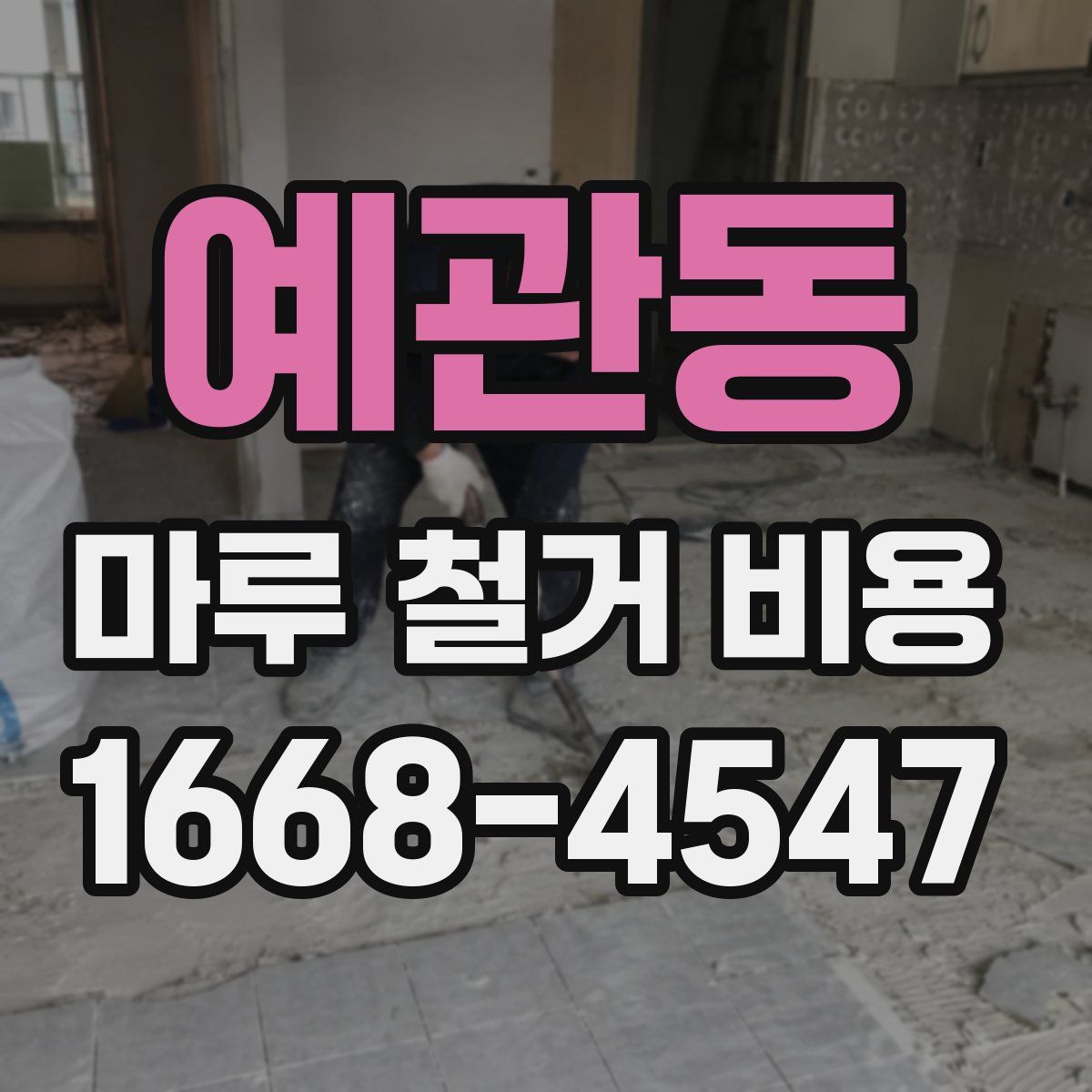 예관동 마루 철거 비용