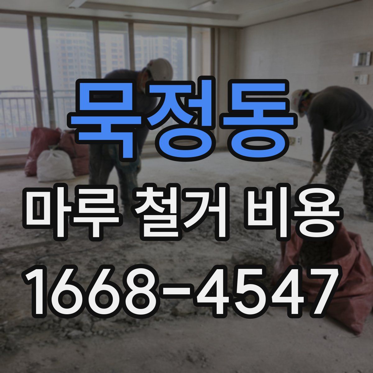 묵정동 마루 철거 비용