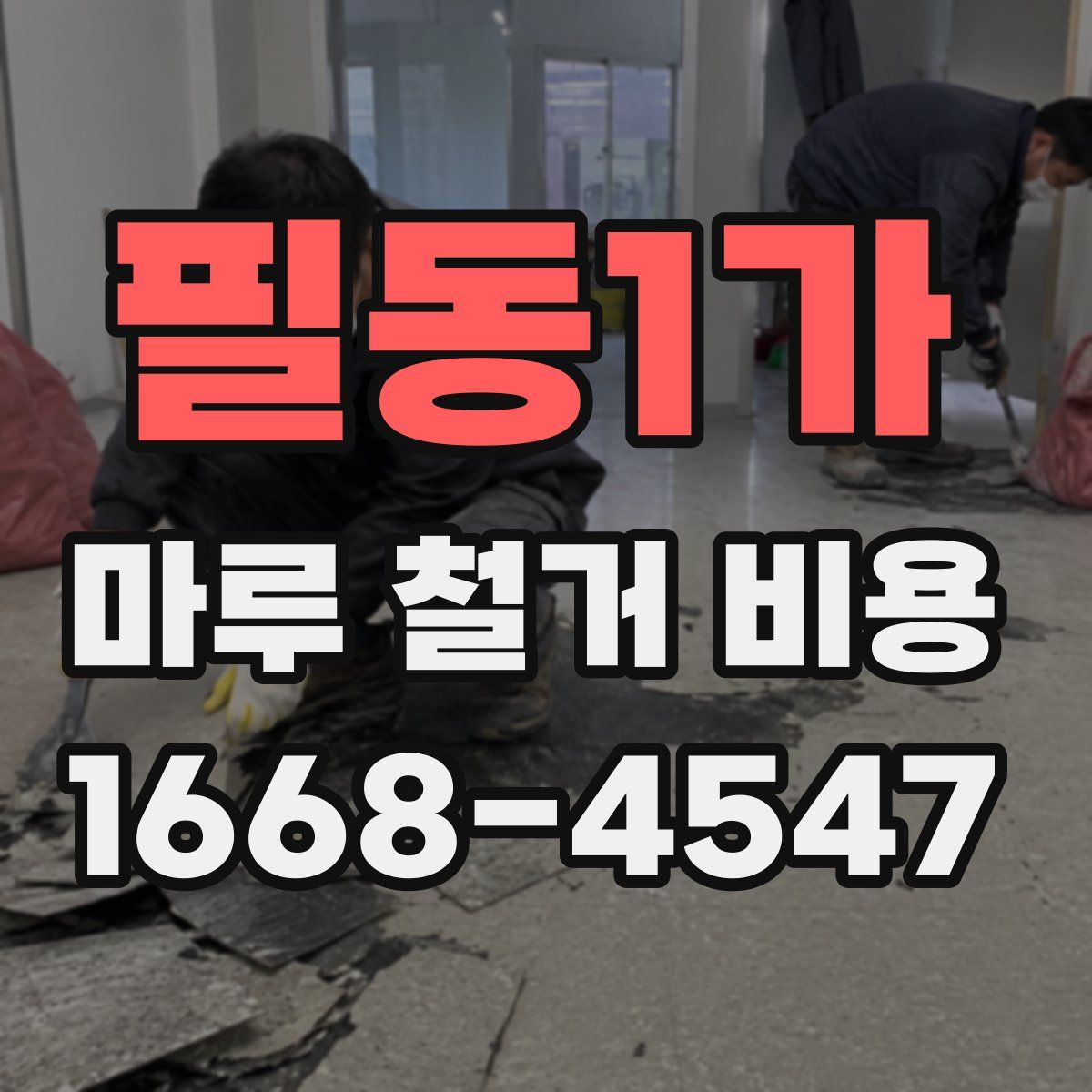 필동1가 마루 철거 비용