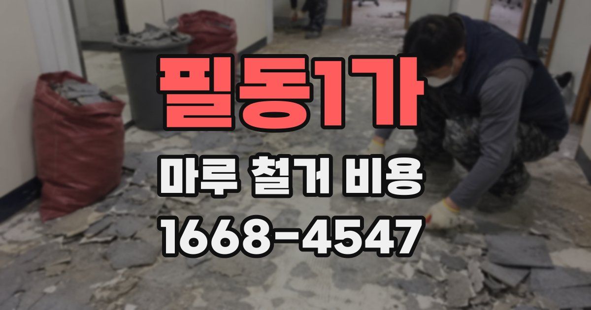 필동1가 마루 철거 비용