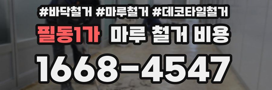 필동1가 마루 철거 비용