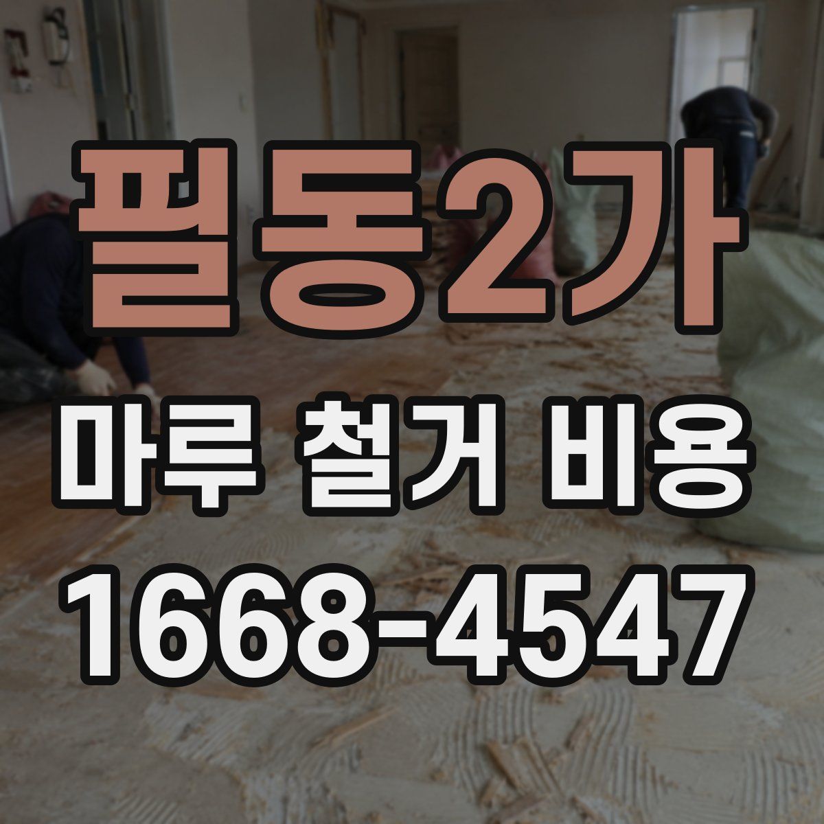 필동2가 마루 철거 비용