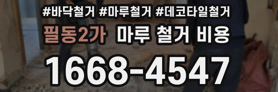 필동2가 마루 철거 비용