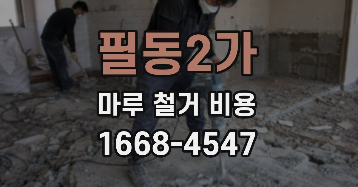 필동2가 마루 철거 비용