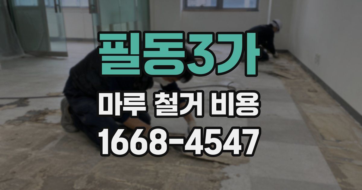 필동3가 마루 철거 비용