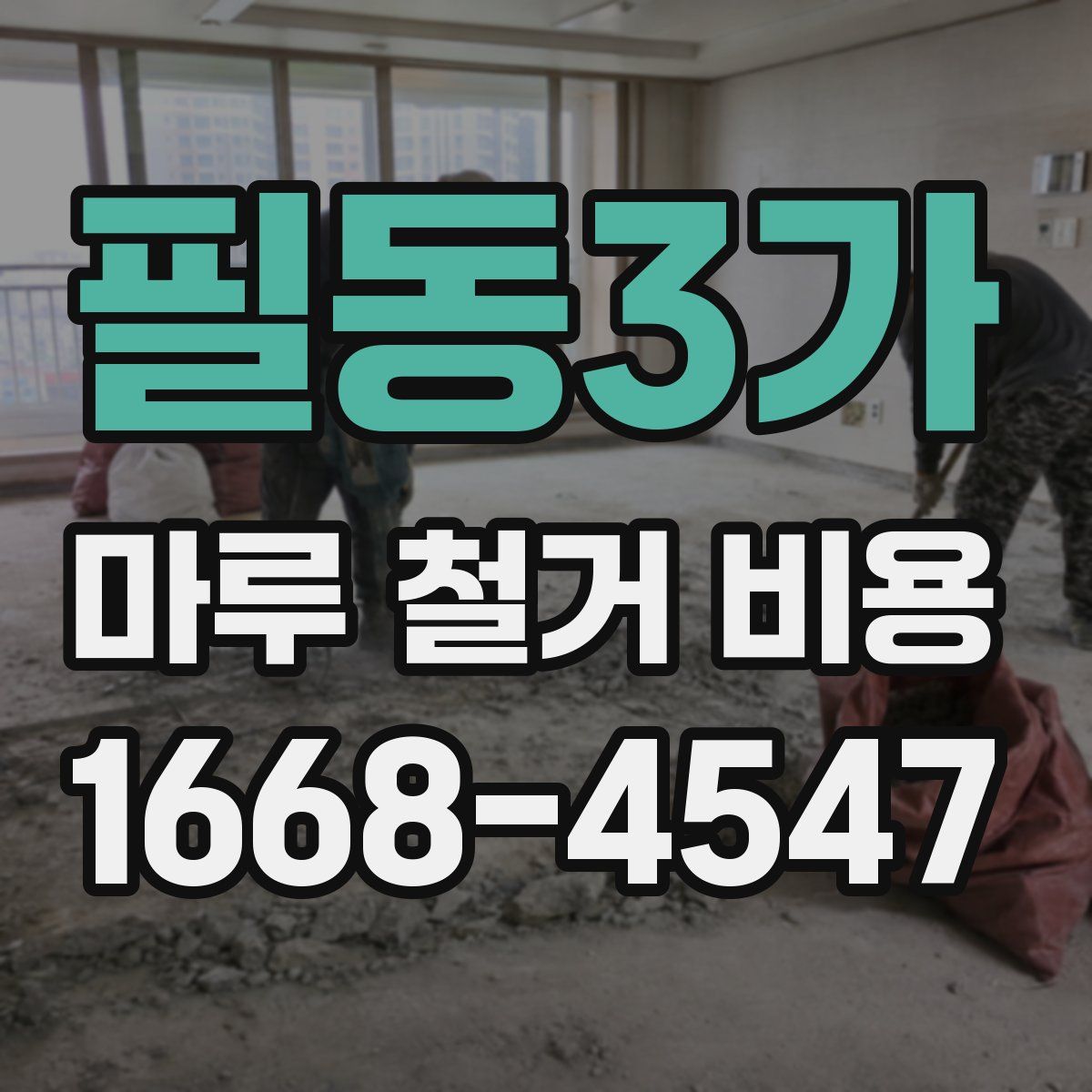 필동3가 마루 철거 비용