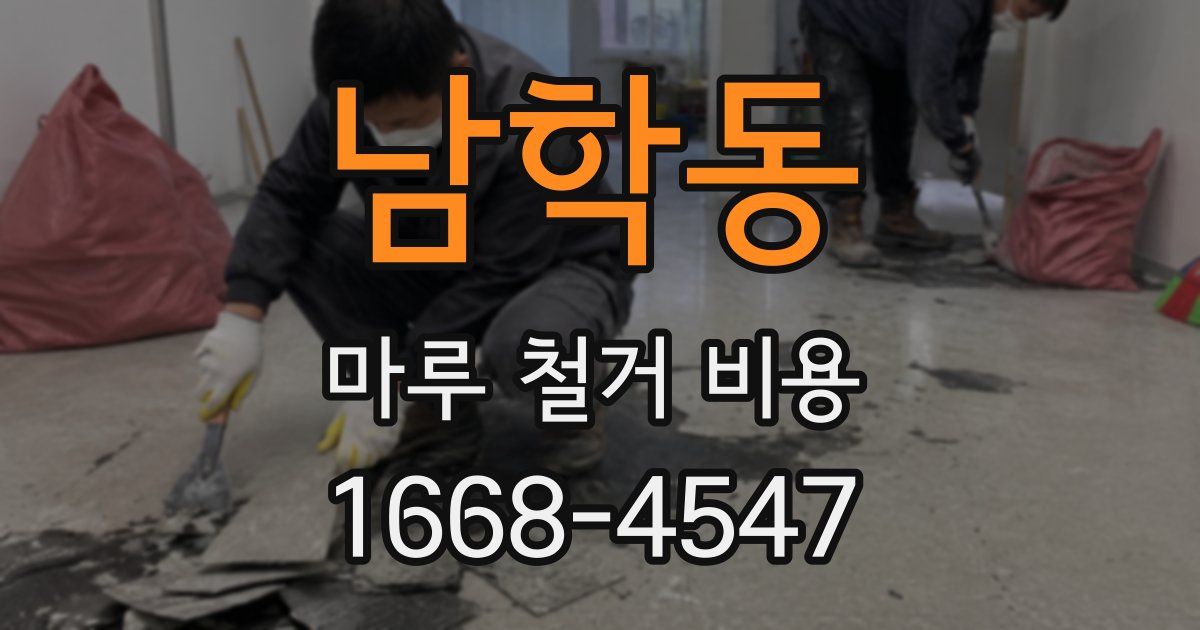 남학동 마루 철거 비용