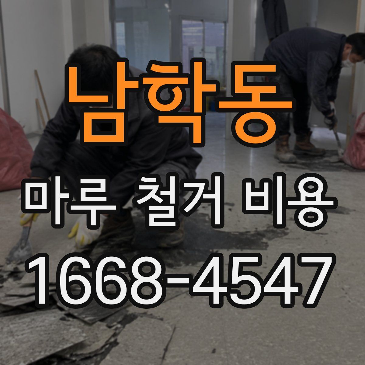 남학동 마루 철거 비용