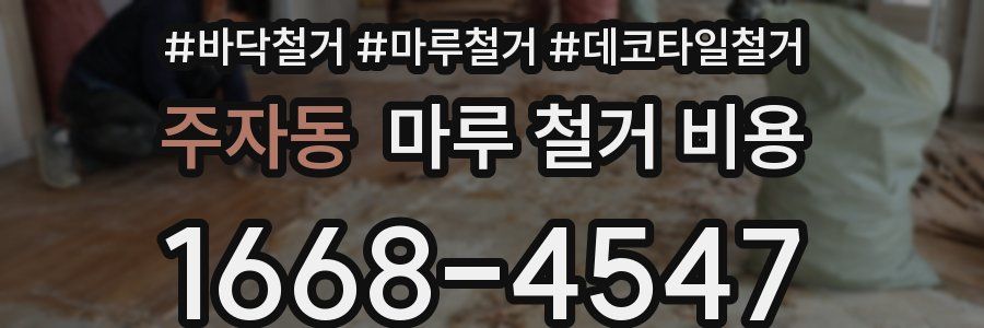 주자동 마루 철거 비용