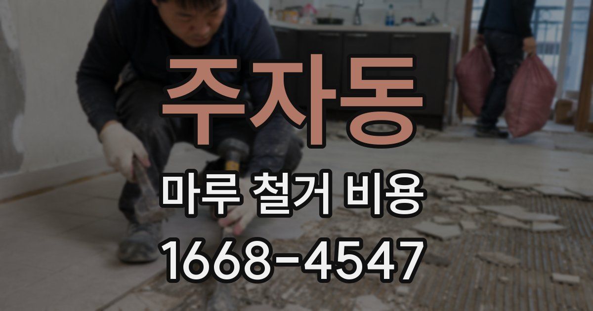 주자동 마루 철거 비용