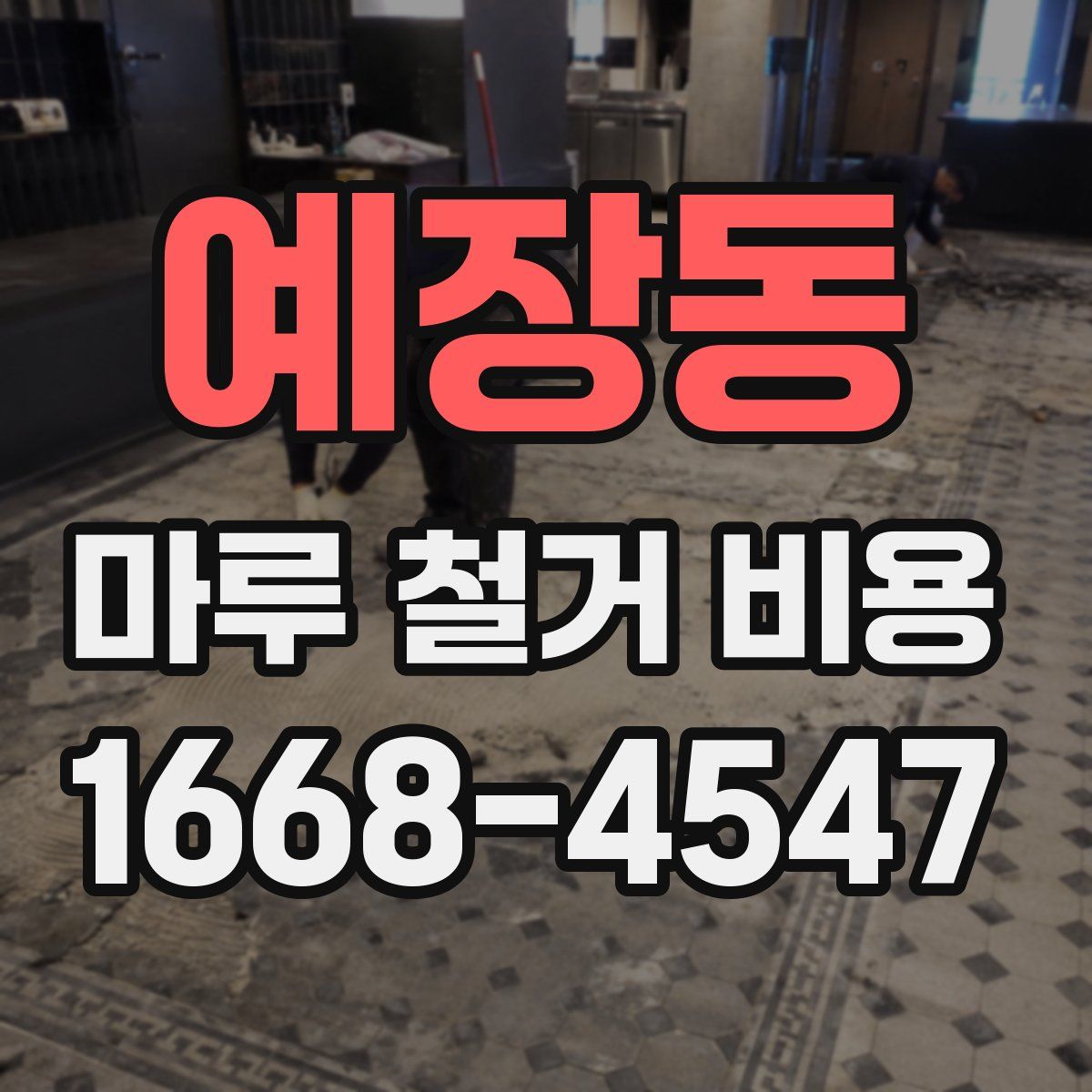예장동 마루 철거 비용