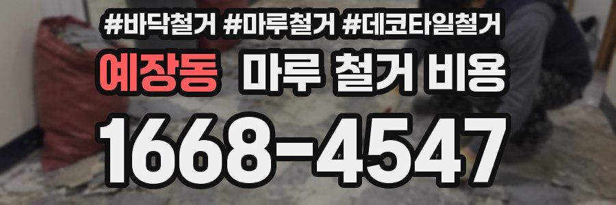 예장동 마루 철거 비용