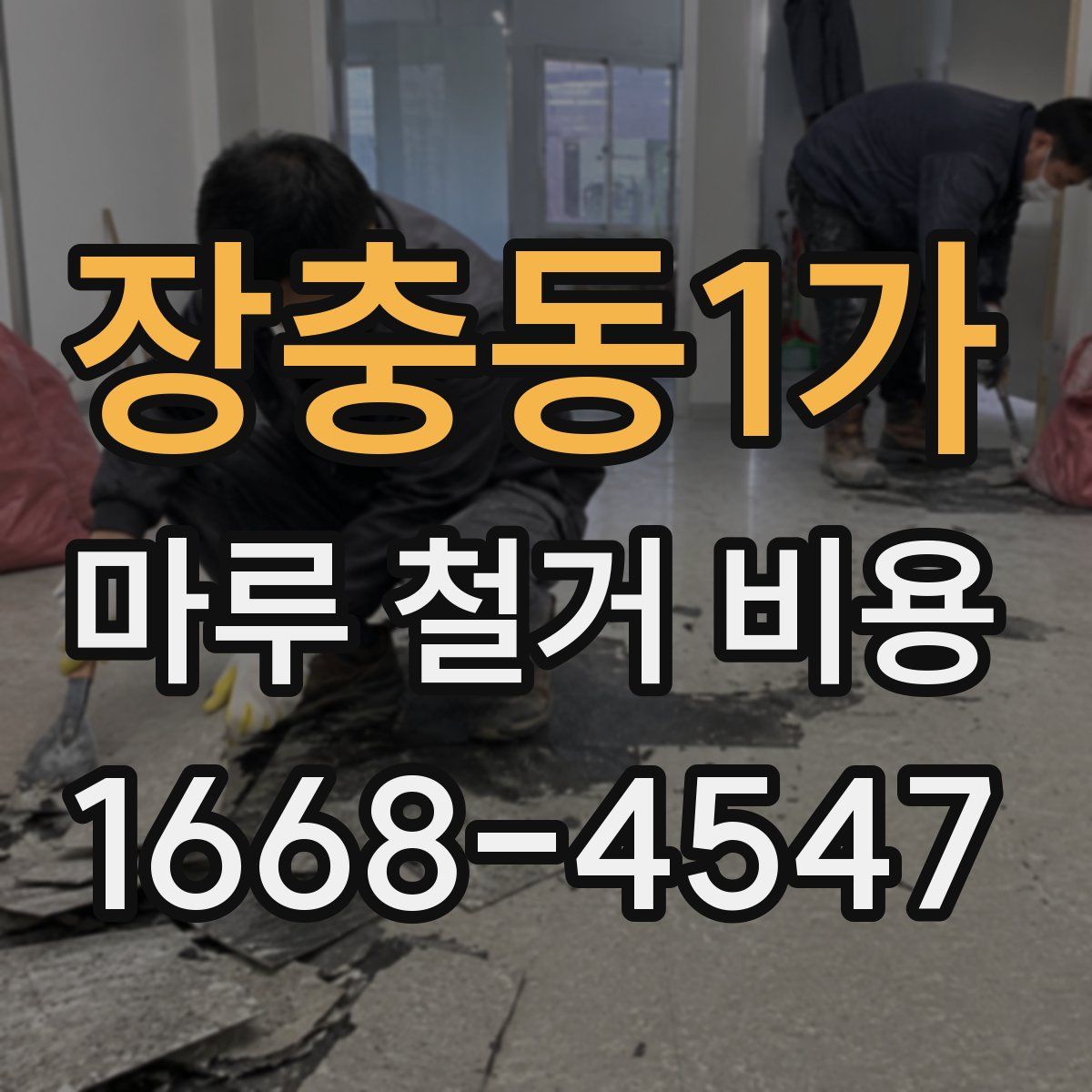 장충동1가 마루 철거 비용