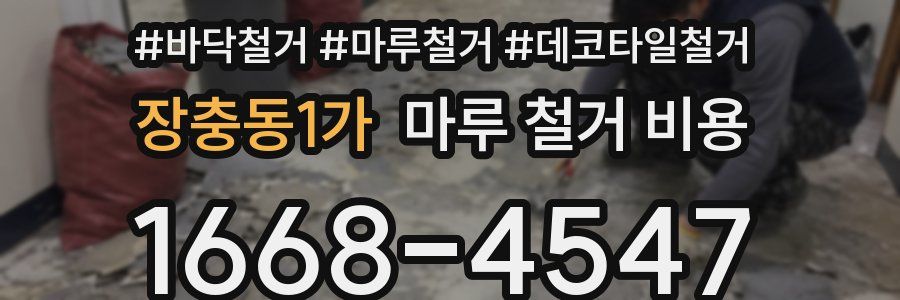 장충동1가 마루 철거 비용