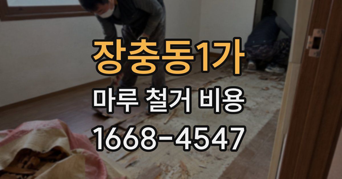 장충동1가 마루 철거 비용
