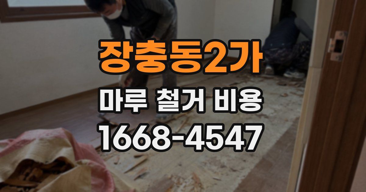 장충동2가 마루 철거 비용