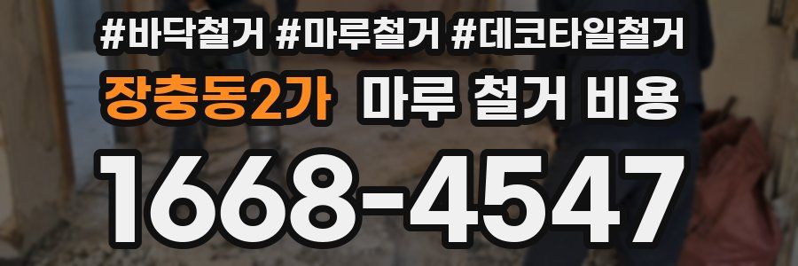 장충동2가 마루 철거 비용