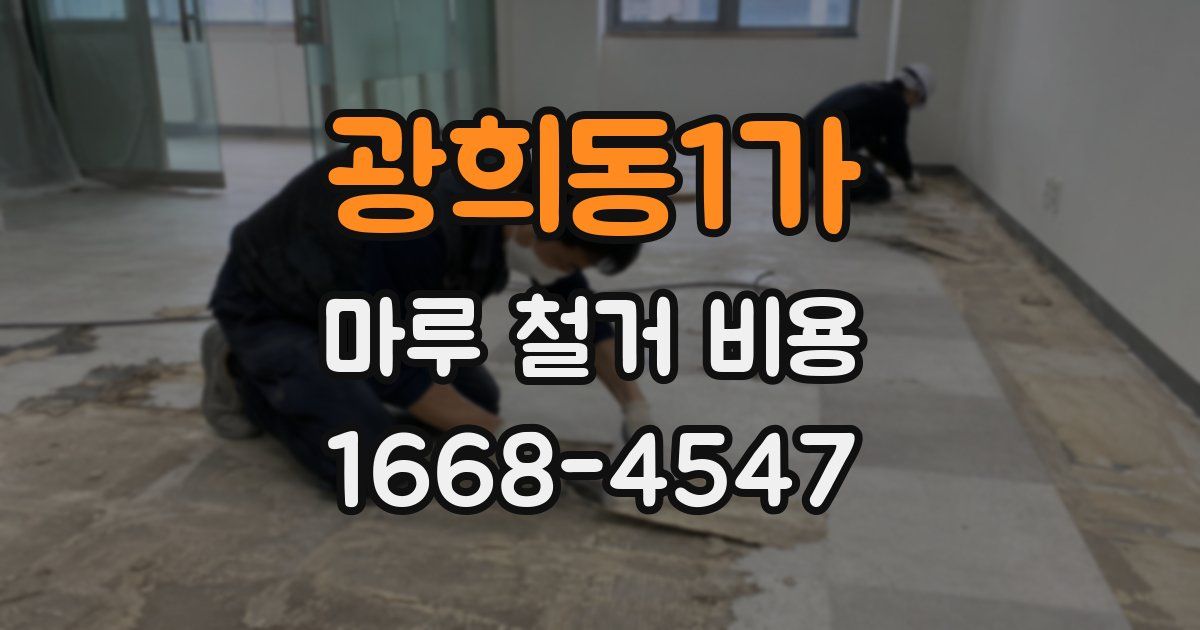 광희동1가 마루 철거 비용