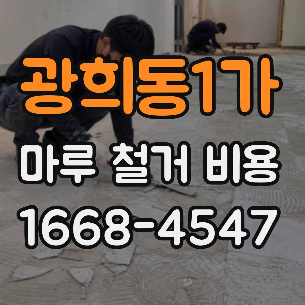 광희동1가 마루 철거 비용
