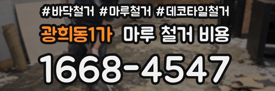 광희동1가 마루 철거 비용