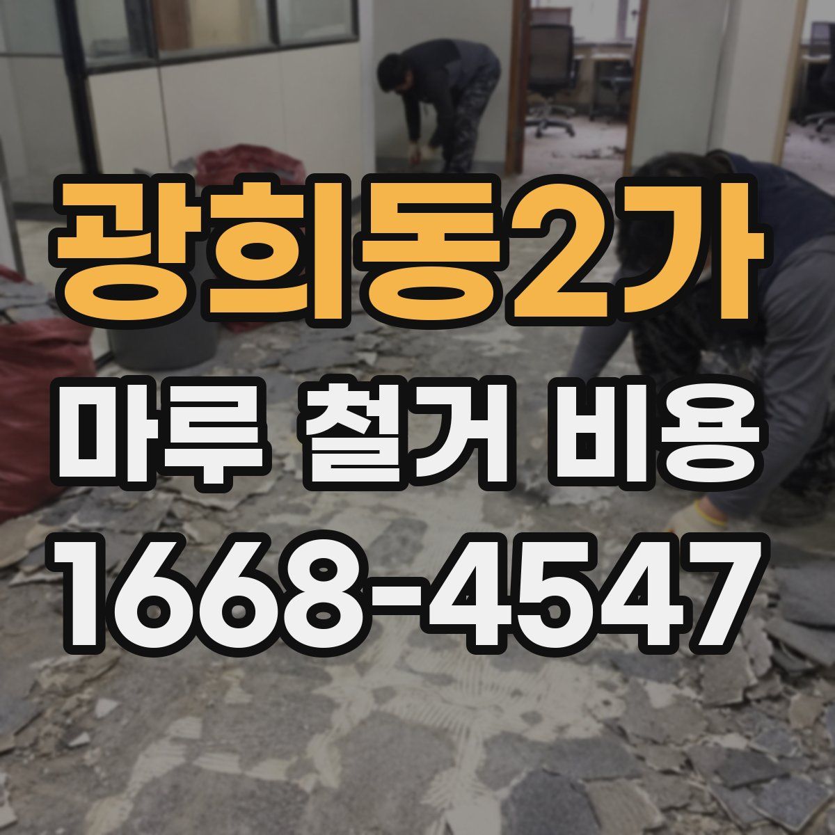 광희동2가 마루 철거 비용