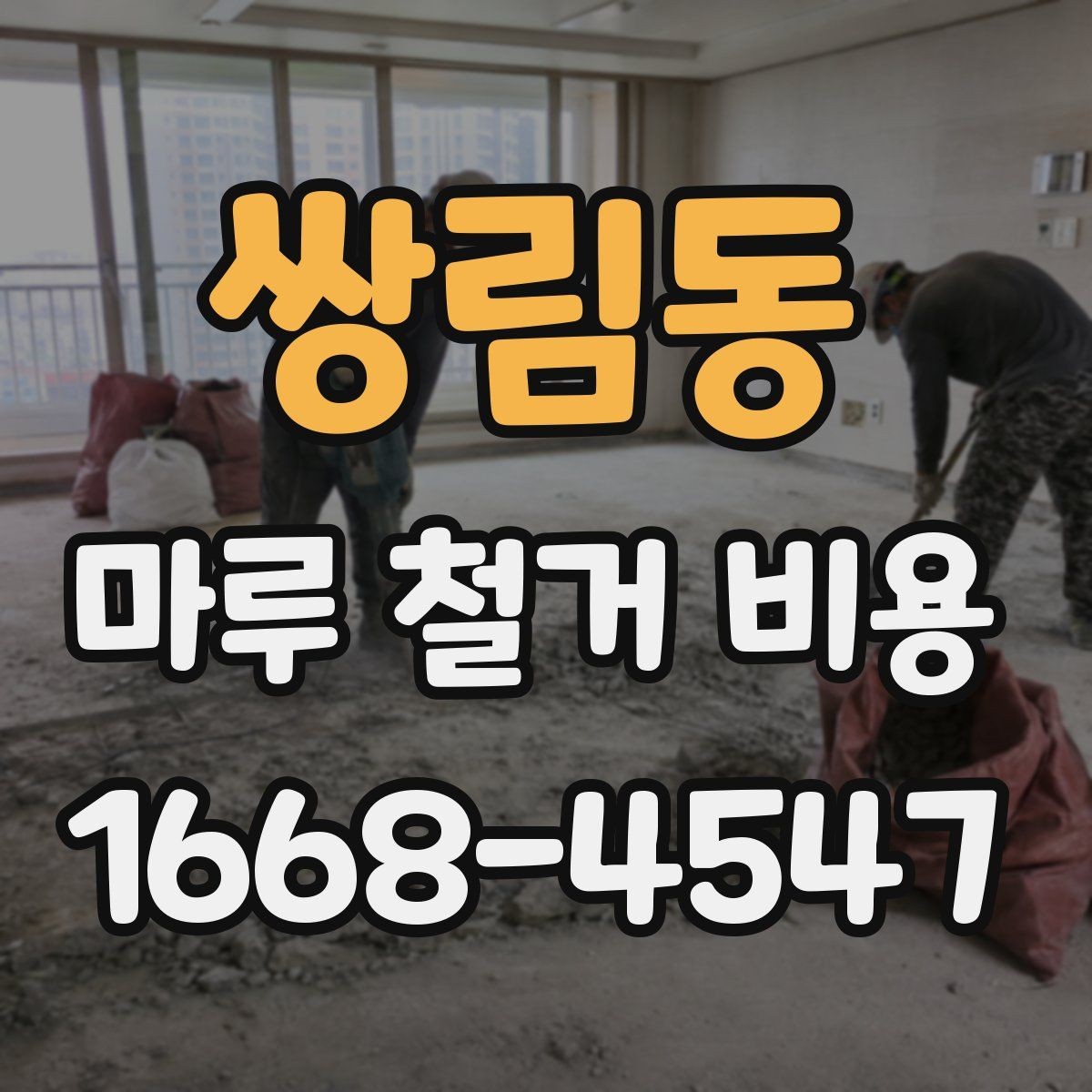 쌍림동 마루 철거 비용 상담 전 준비할 것