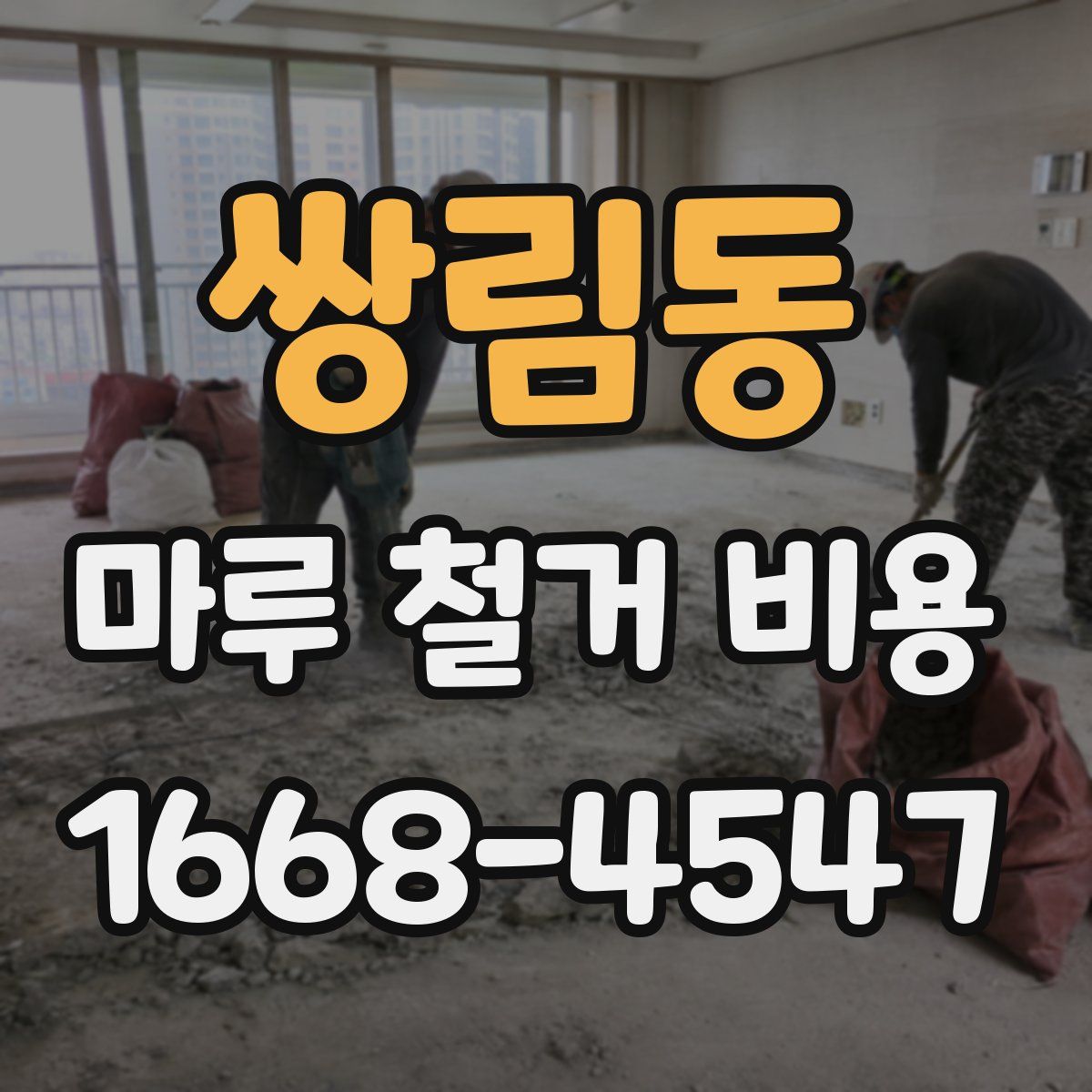 쌍림동 마루 철거 비용