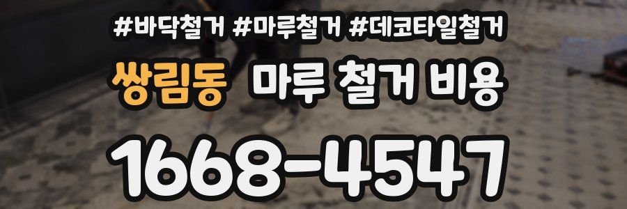 쌍림동 마루 철거 비용