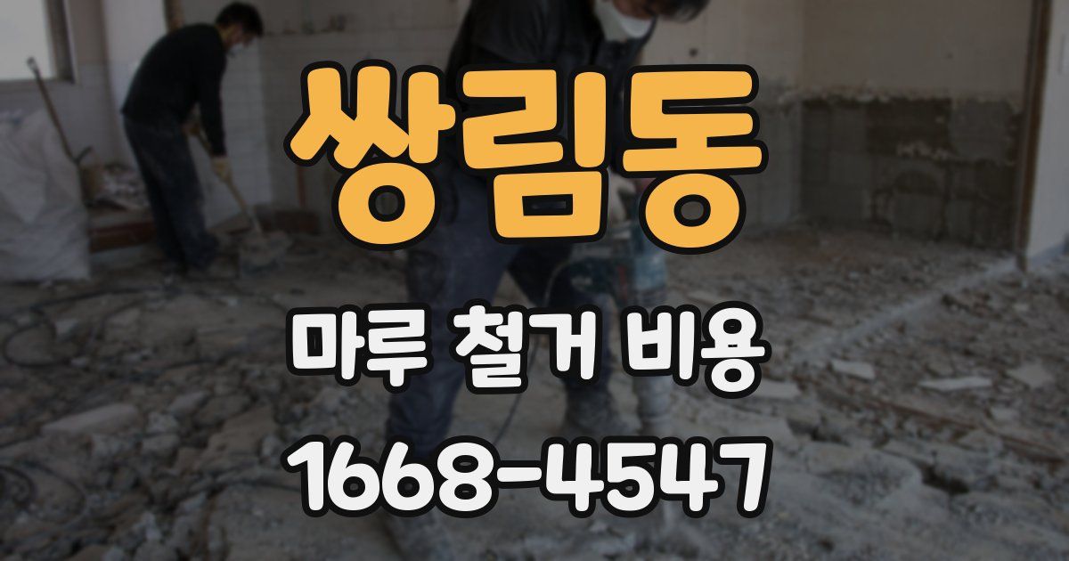 쌍림동 마루 철거 비용