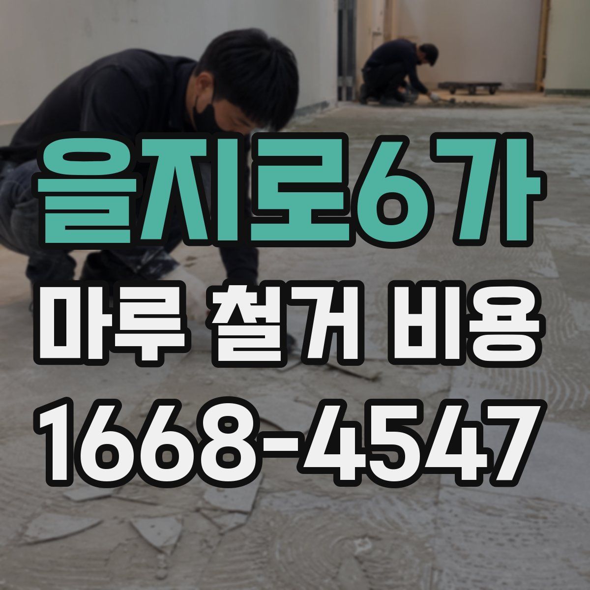 을지로6가 마루 철거 비용