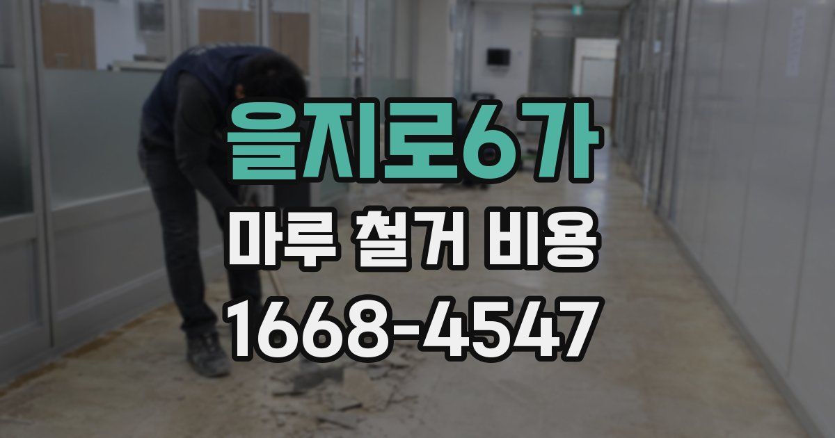 을지로6가 마루 철거 비용