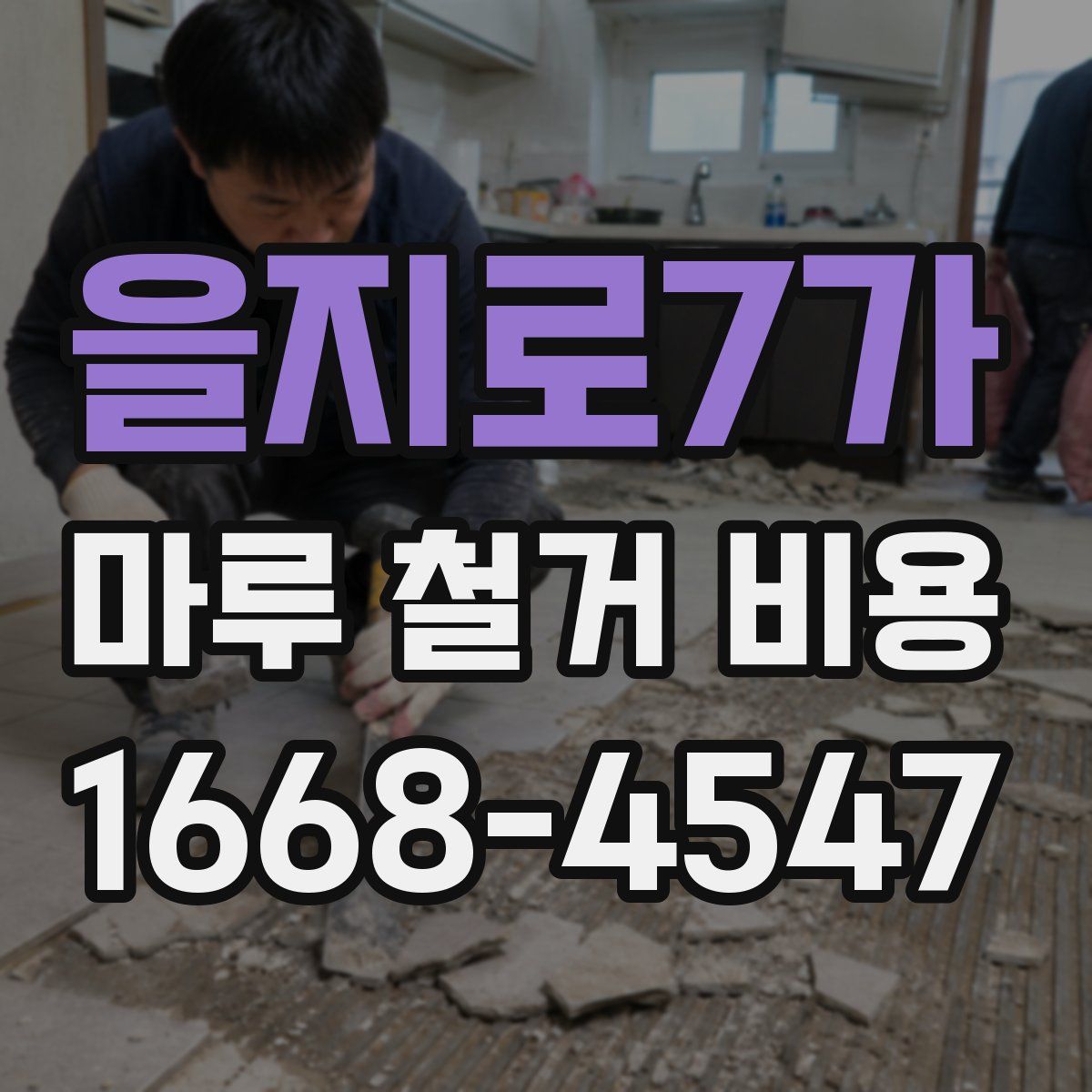 을지로7가 마루 철거 비용