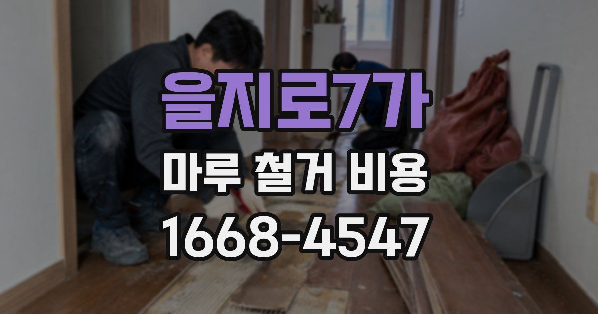 을지로7가 마루 철거 비용