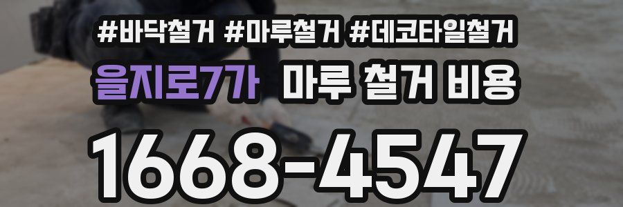 을지로7가 마루 철거 비용