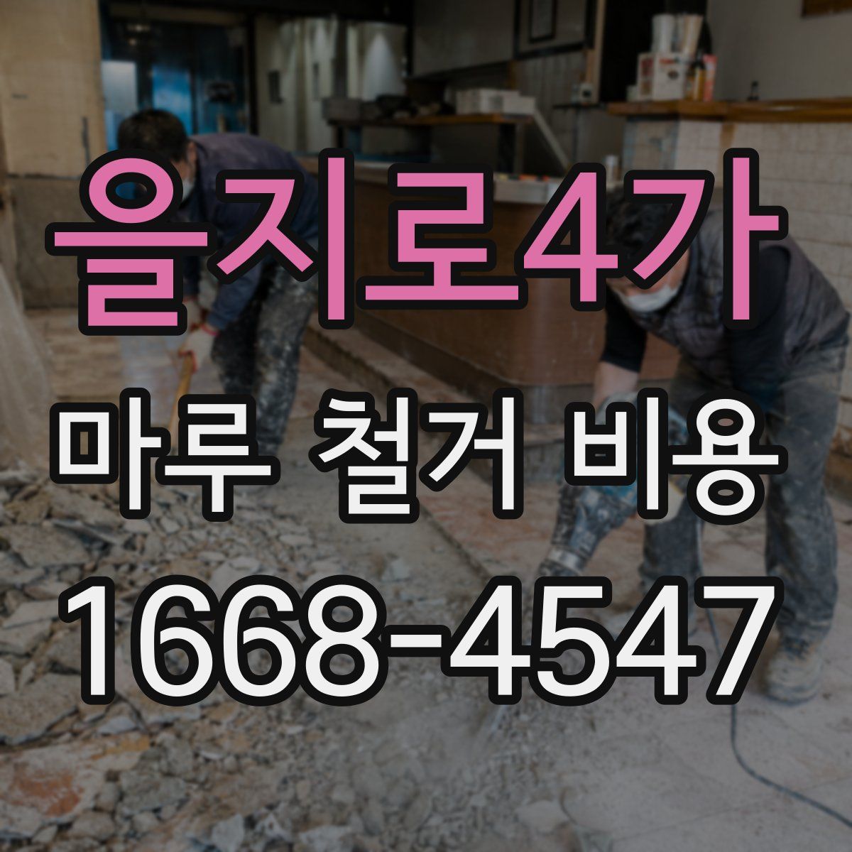 을지로4가 마루 철거 비용