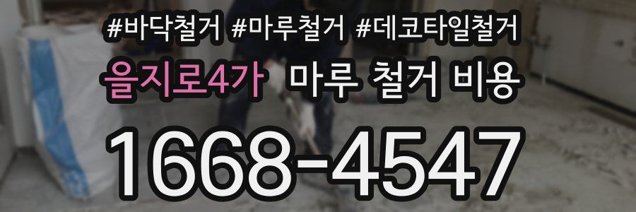 을지로4가 마루 철거 비용