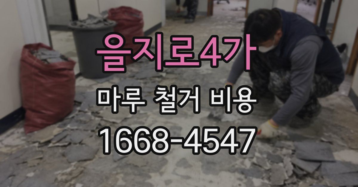 을지로4가 마루 철거 비용