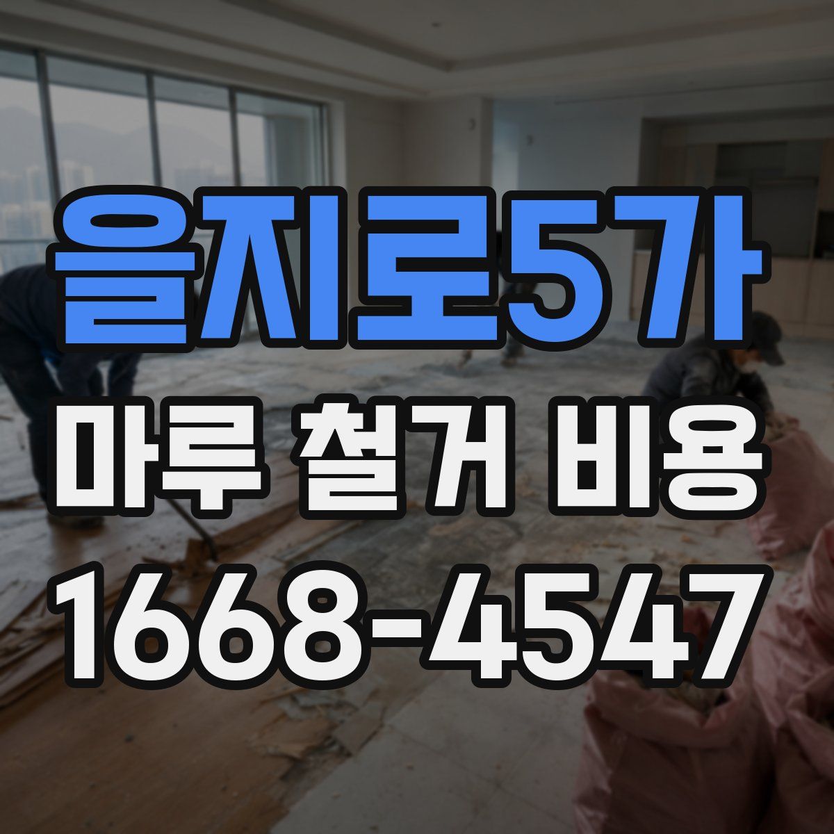 을지로5가 마루 철거 비용