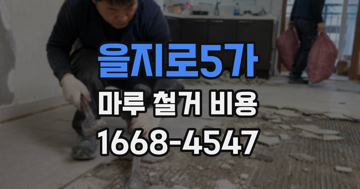 을지로5가 마루 철거 비용
