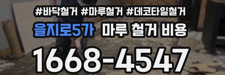 을지로5가 마루 철거 비용