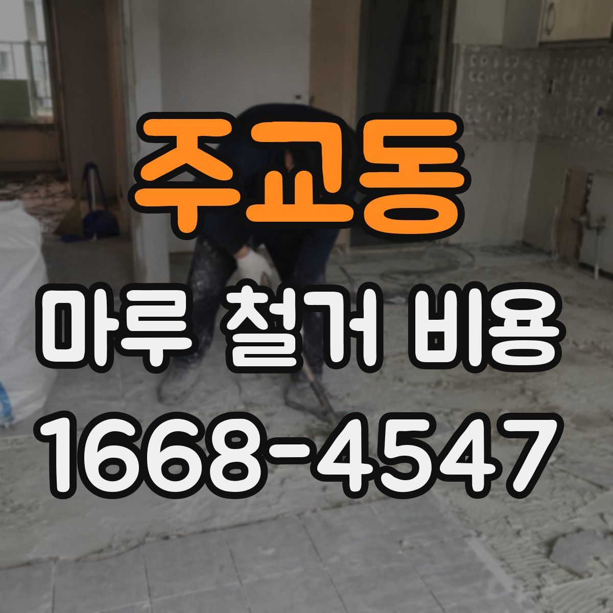 주교동 마루 철거 비용
