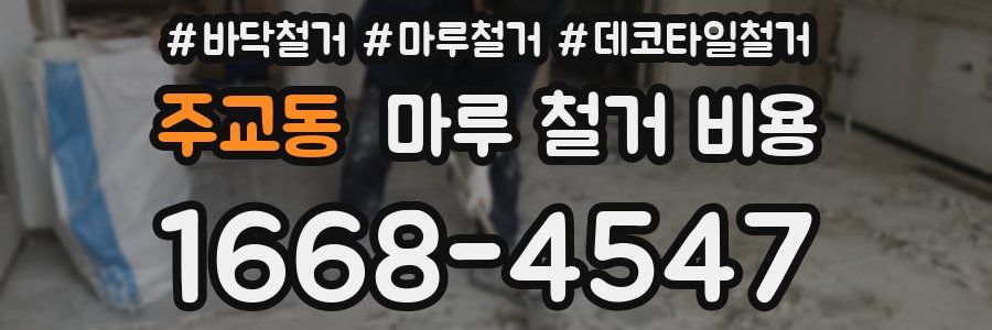 주교동 마루 철거 비용