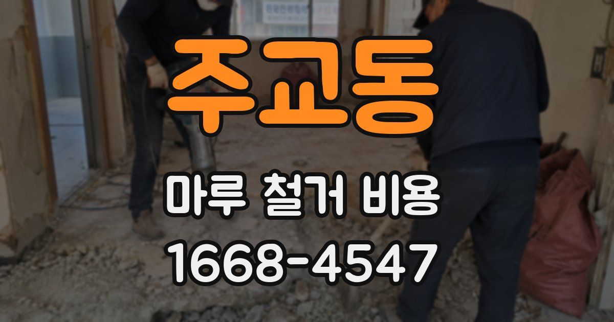 주교동 마루 철거 비용