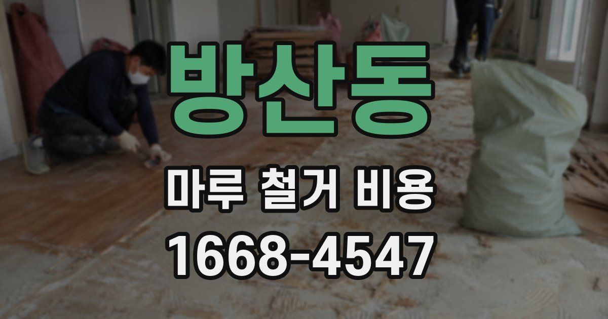 방산동 마루 철거 비용