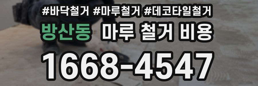 방산동 마루 철거 비용
