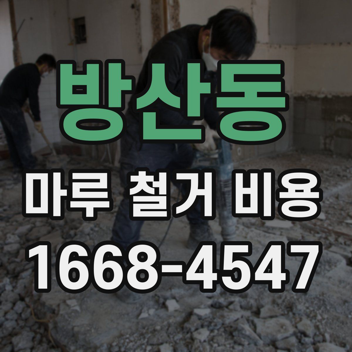 방산동 마루 철거 비용